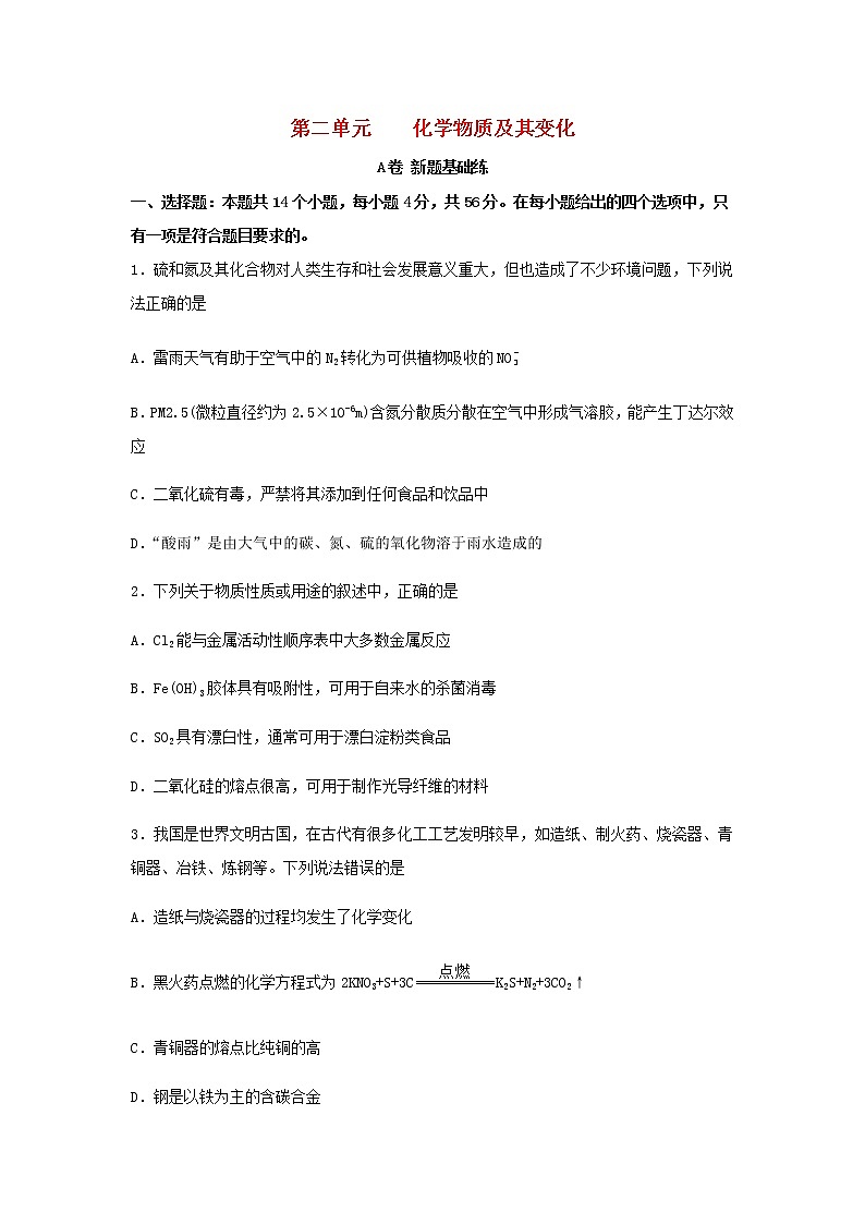 高考化学一轮复习单元滚动双测卷化学物质及其变化A卷含答案01