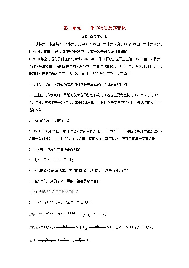 高考化学一轮复习单元滚动双测卷化学物质及其变化B卷含答案01