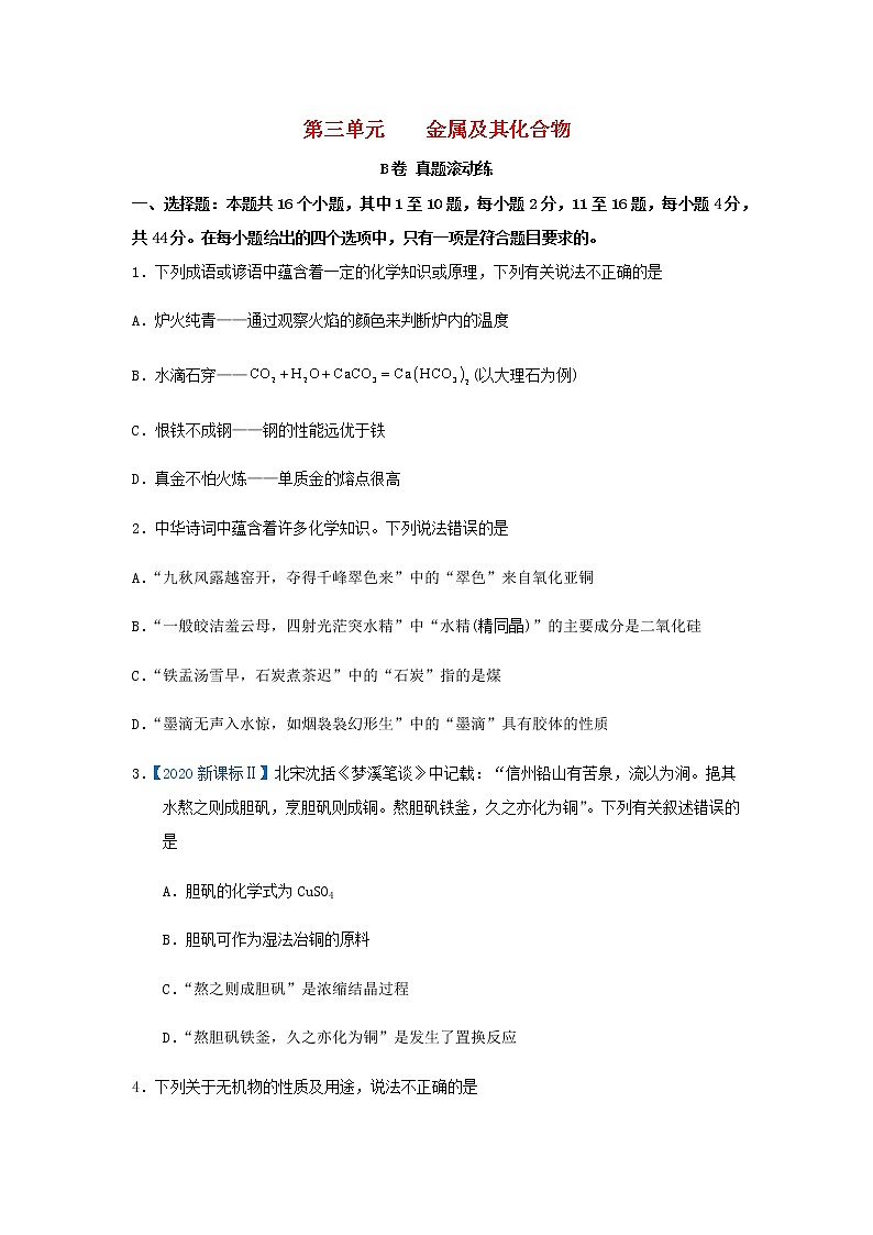 高考化学一轮复习单元滚动双测卷金属及其化合物B卷含答案第1页