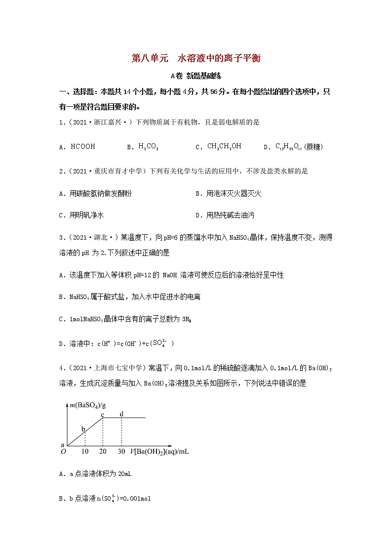 高考化学一轮复习单元滚动双测卷水溶液中的离子平衡A卷含答案第1页