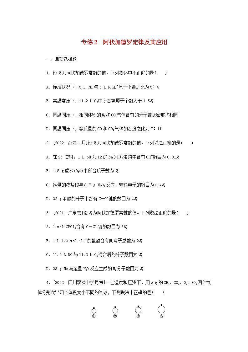 2023版高考化学微专题小练习专练2阿伏加德罗定律及其应用含答案01
