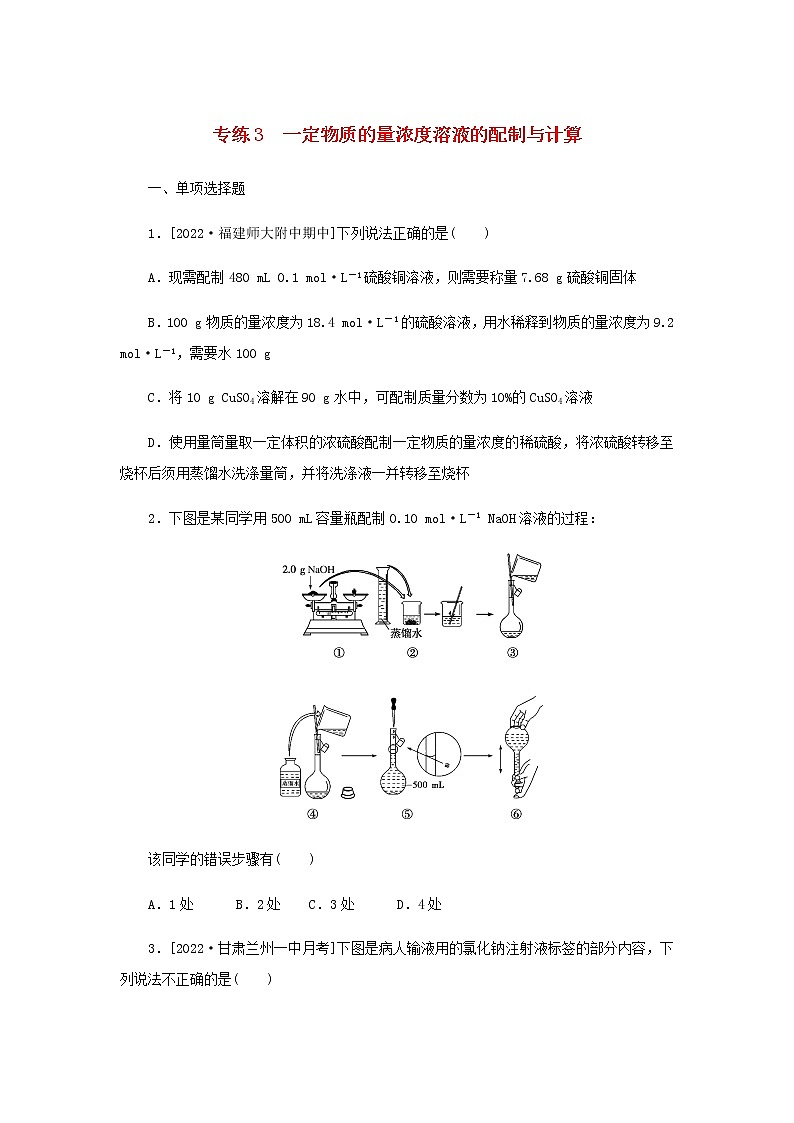 2023版高考化学微专题小练习专练3一定物质的量浓度溶液的配制与计算含答案第1页