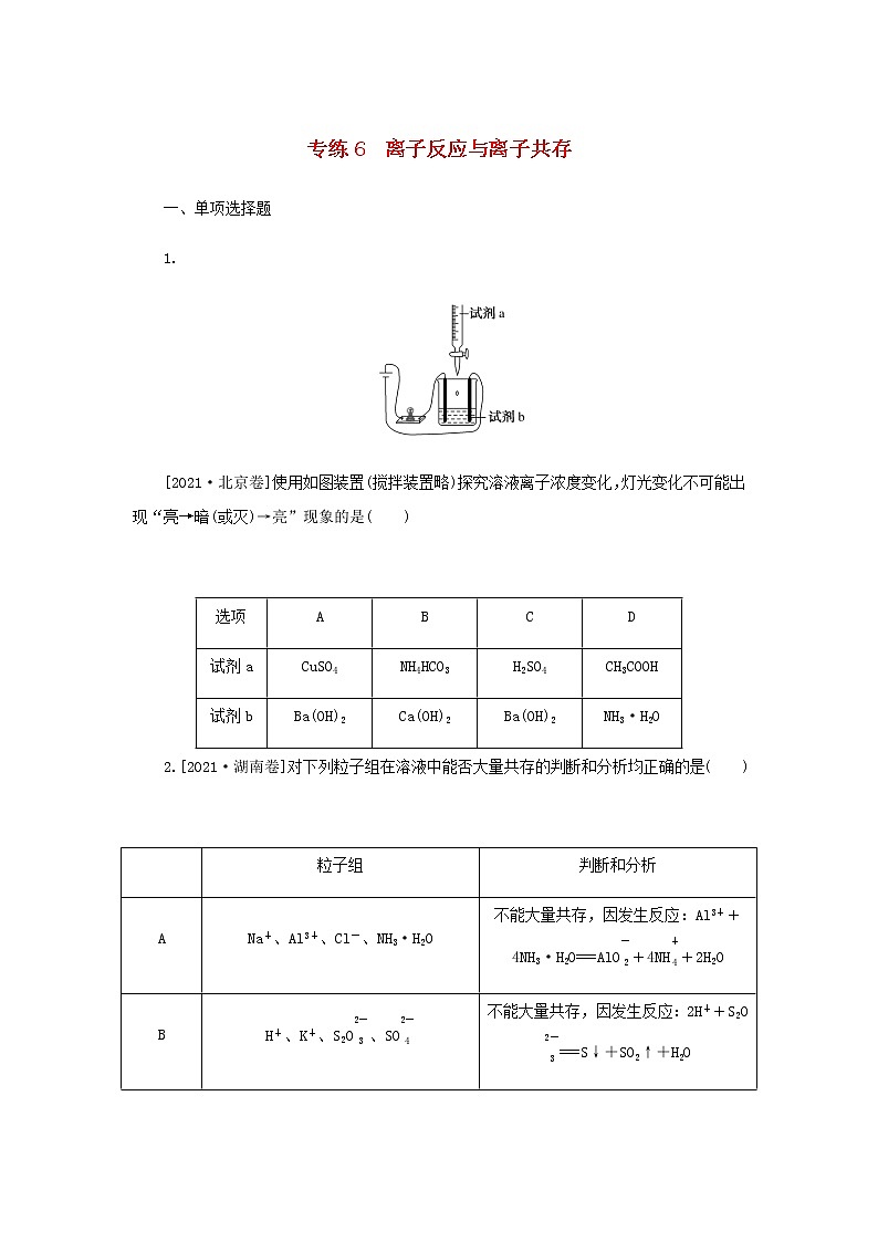 2023版高考化学微专题小练习专练6离子反应与离子共存含答案第1页