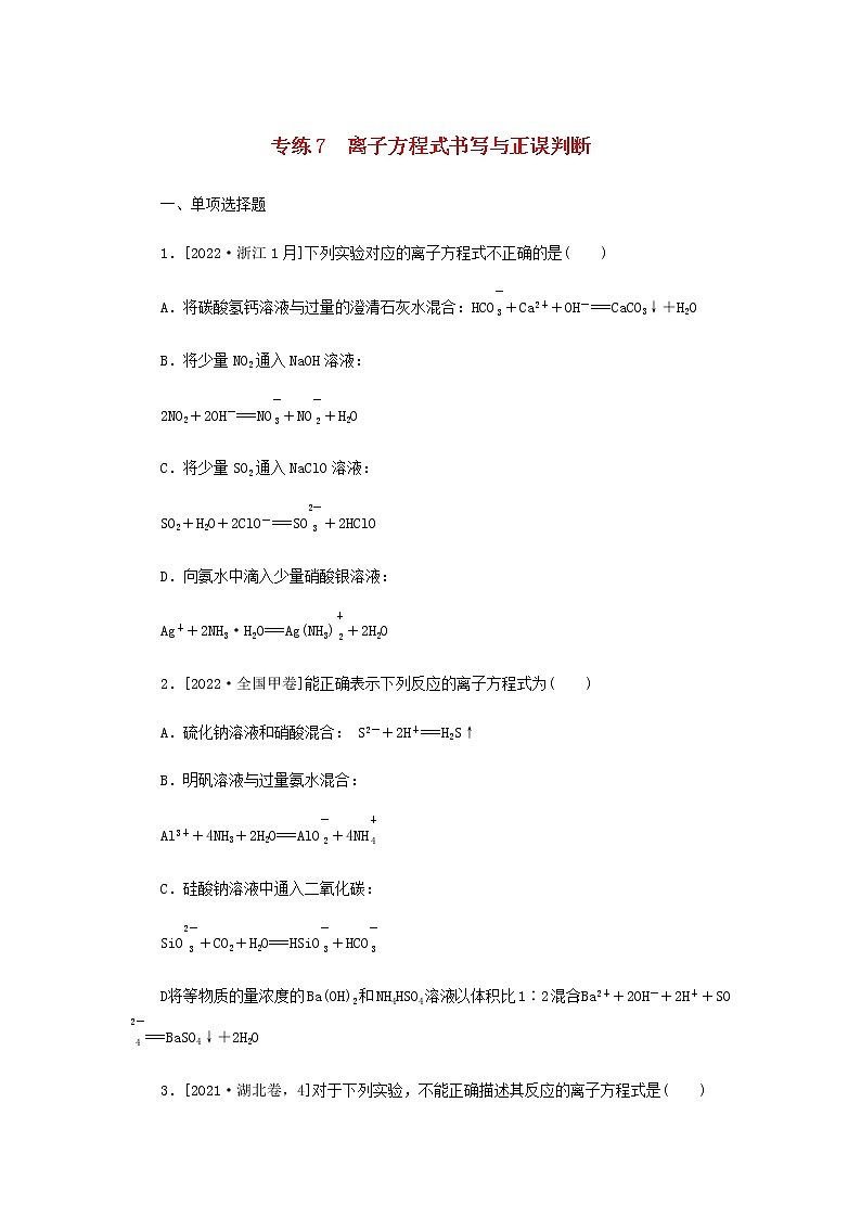 2023版高考化学微专题小练习专练7离子方程式书写与正误判断含答案01