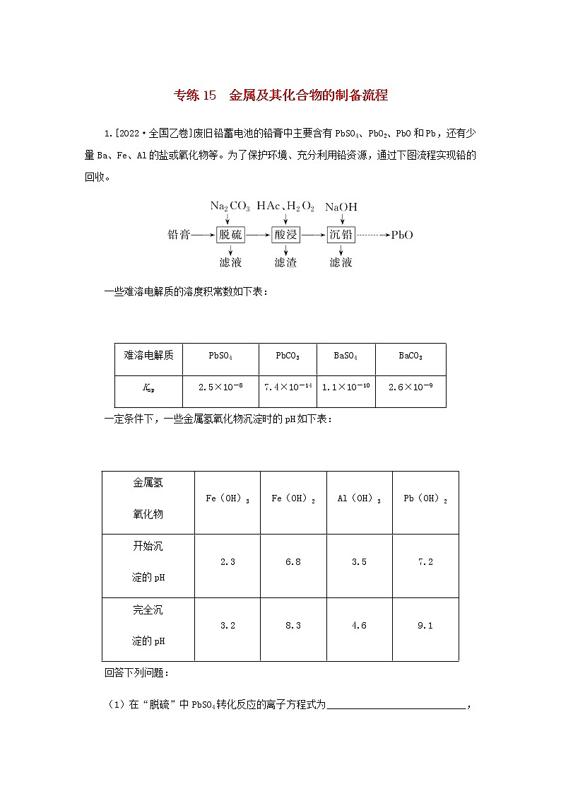 2023版高考化学微专题小练习专练15金属及其化合物的制备流程含答案第1页