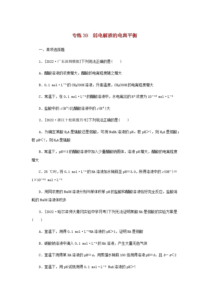 2023版高考化学微专题小练习专练39弱电解质的电离平衡含答案01