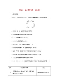 2023版高考化学微专题小练习专练47基本营养物质合成材料含答案