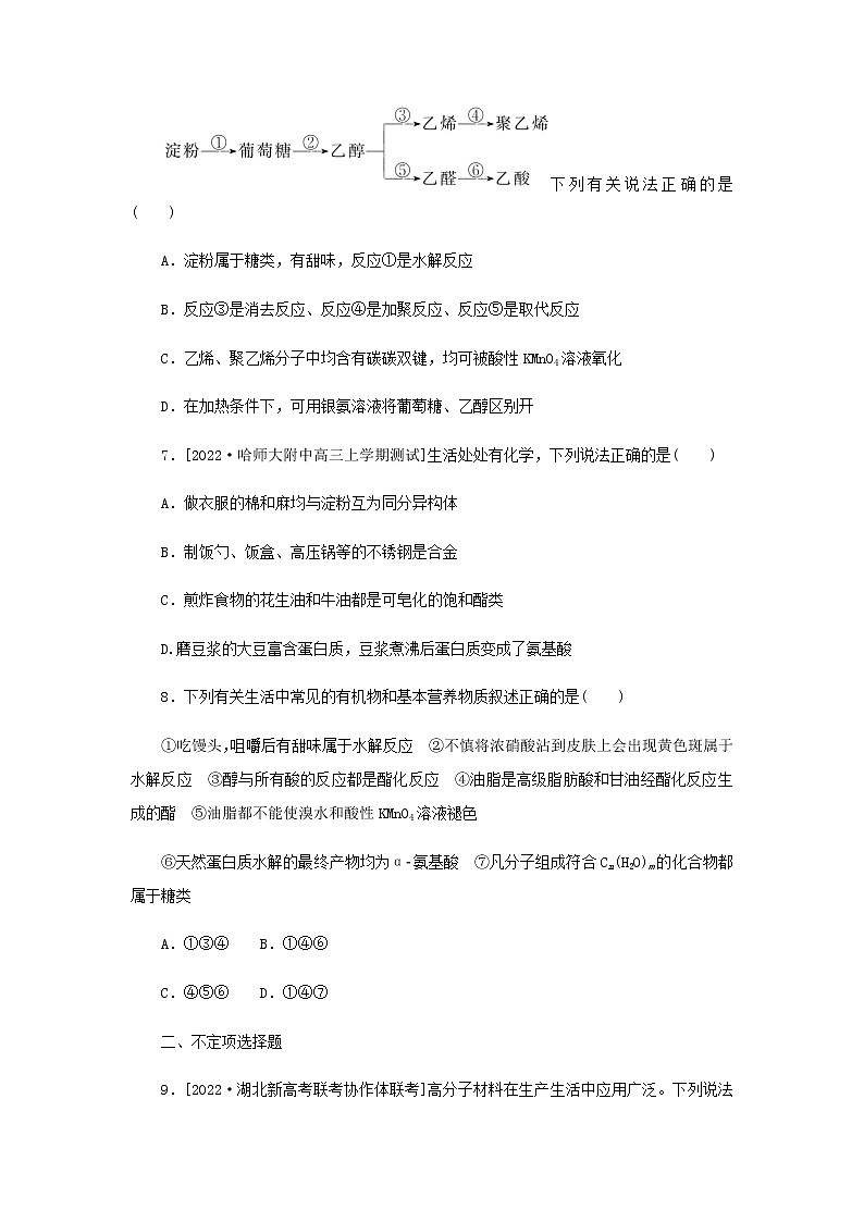 2023版高考化学微专题小练习专练47基本营养物质合成材料含答案03