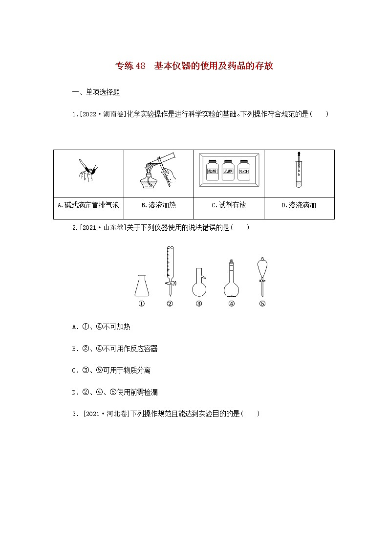 2023版高考化学微专题小练习专练48基本仪器的使用及药品的存放含答案第1页