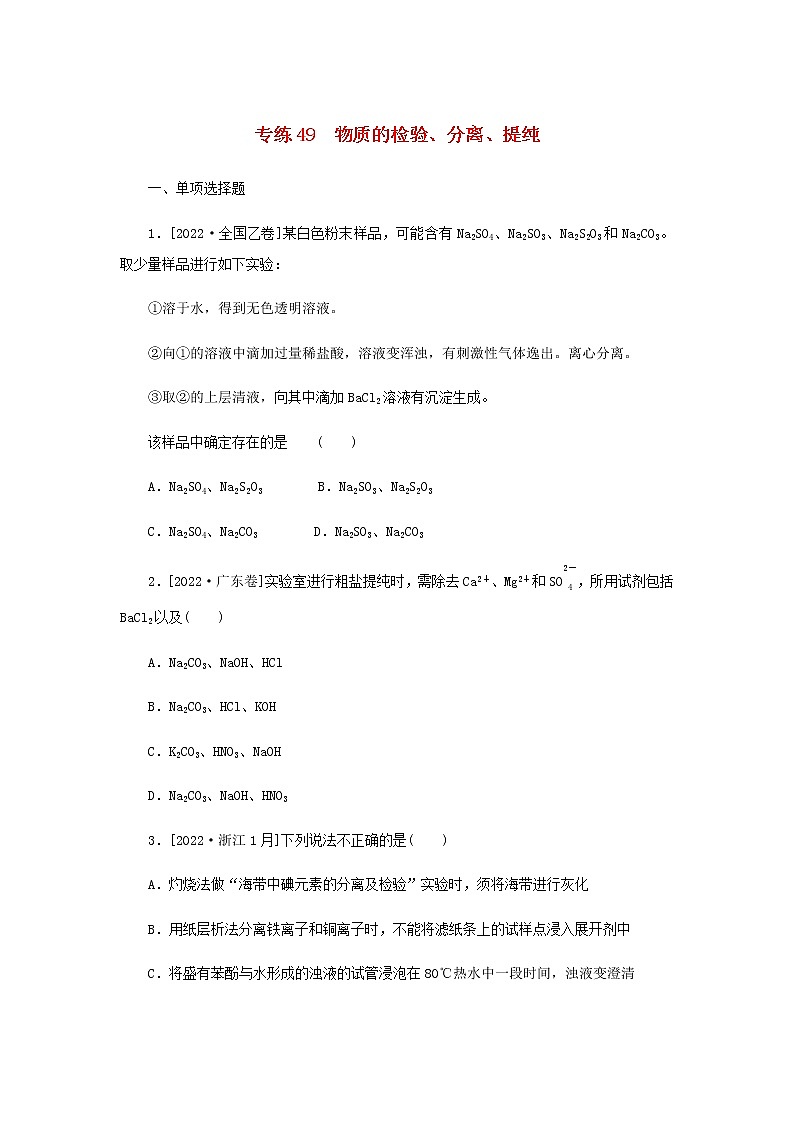 2023版高考化学微专题小练习专练49物质的检验分离提纯含答案01