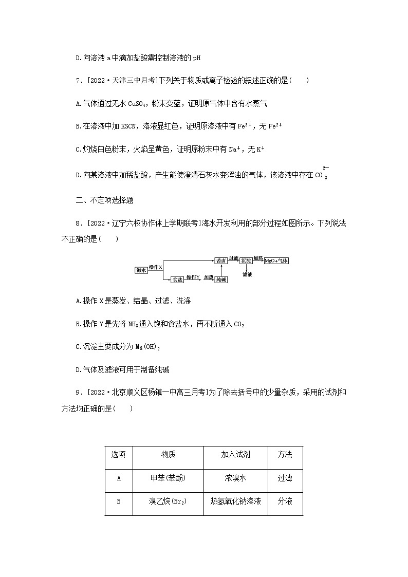 2023版高考化学微专题小练习专练49物质的检验分离提纯含答案03