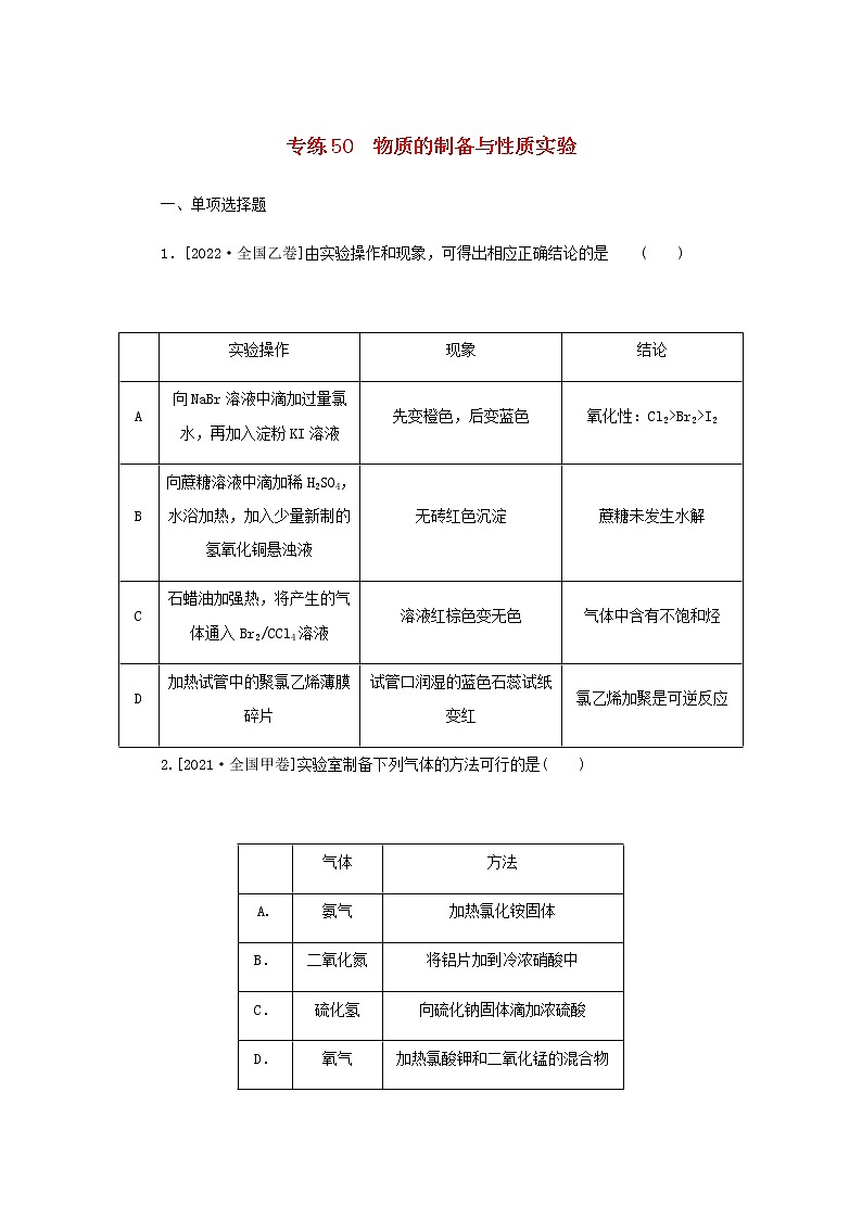 2023版高考化学微专题小练习专练50物质的制备与性质实验含答案01