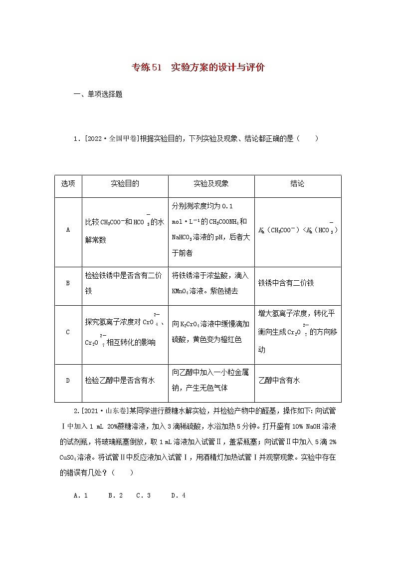 2023版高考化学微专题小练习专练51实验方案的设计与评价含答案01