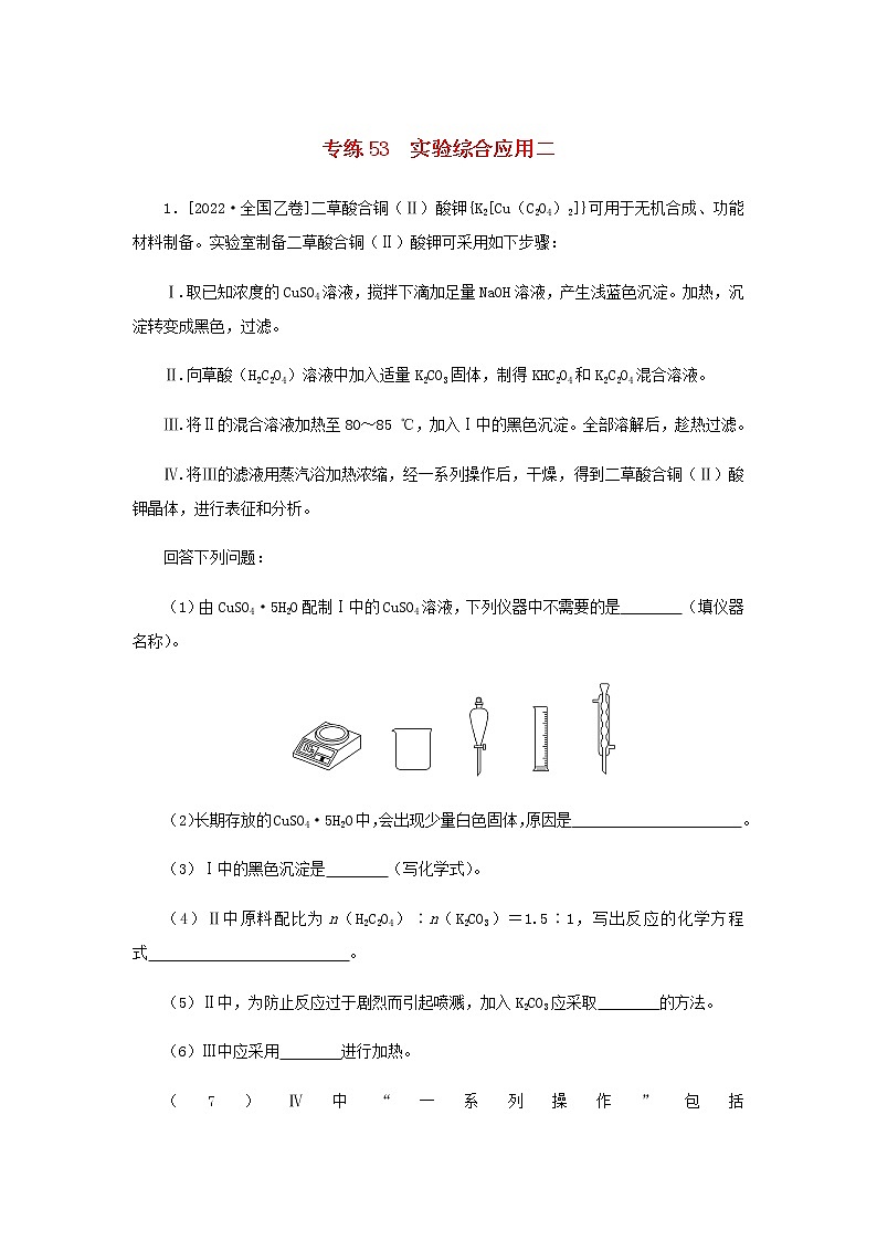 2023版高考化学微专题小练习专练53实验综合应用二含答案01