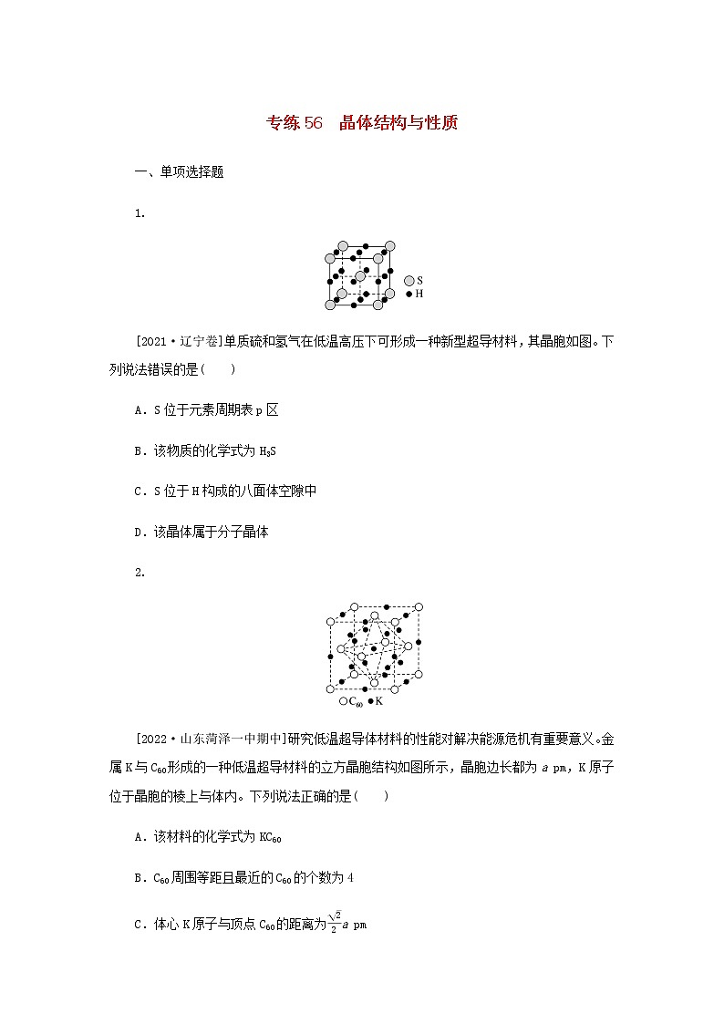 2023版高考化学微专题小练习专练56晶体结构与性质含答案01