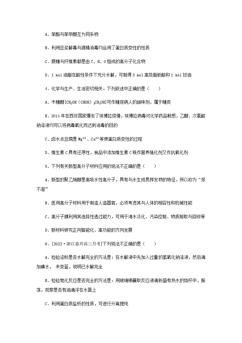 2023版高考化学微专题小练习专练62营养物质及合成高分子含答案02