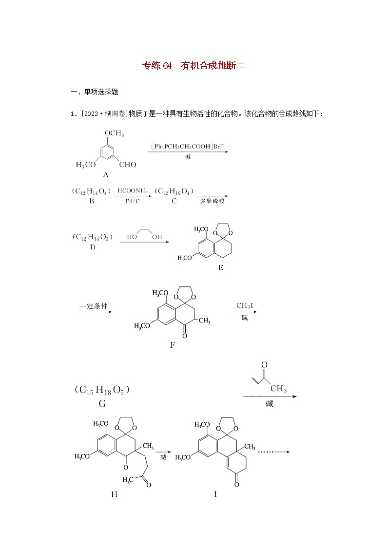 2023版高考化学微专题小练习专练64有机合成推断二含答案01