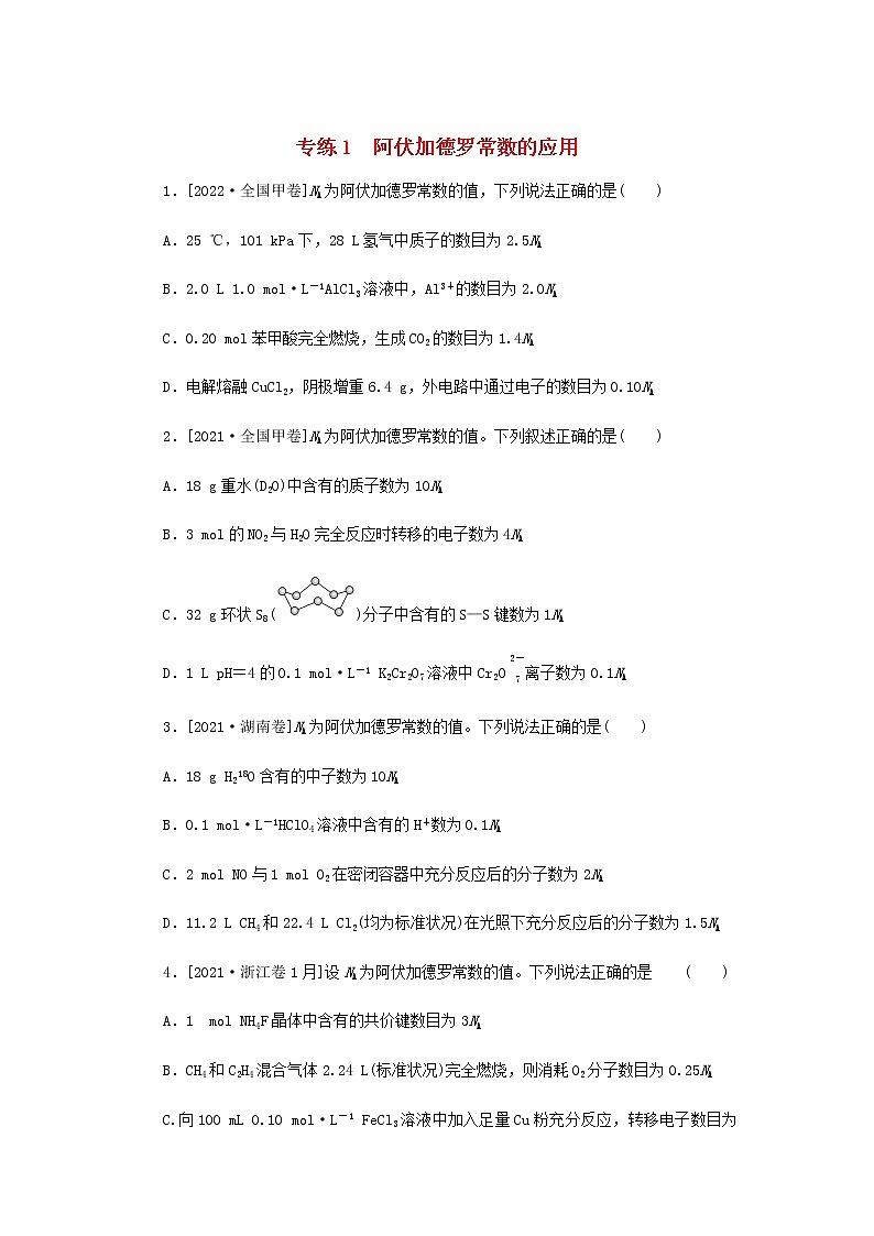 高考化学微专题小练习专练1阿伏加德罗常数的应用含答案01