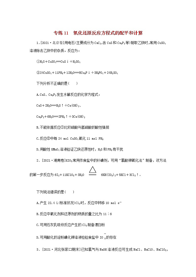 高考化学微专题小练习专练11氧化还原反应方程式的配平和计算含答案01