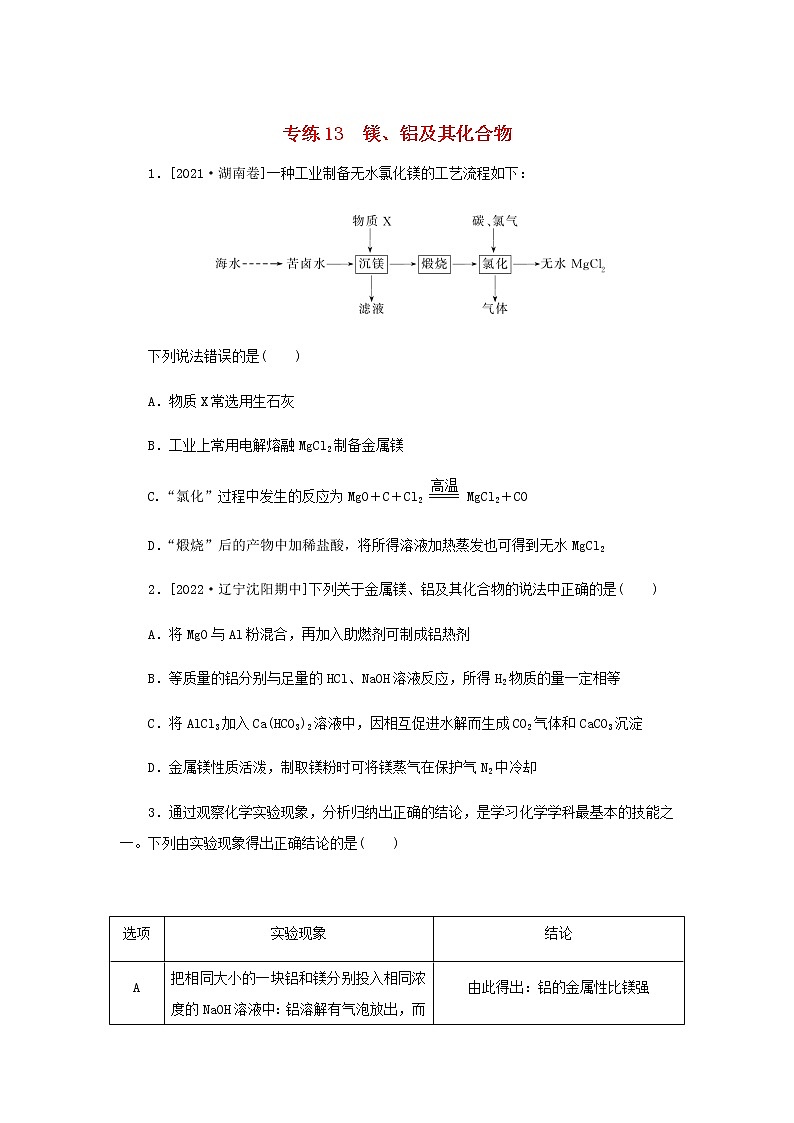 高考化学微专题小练习专练13镁铝及其化合物含答案第1页
