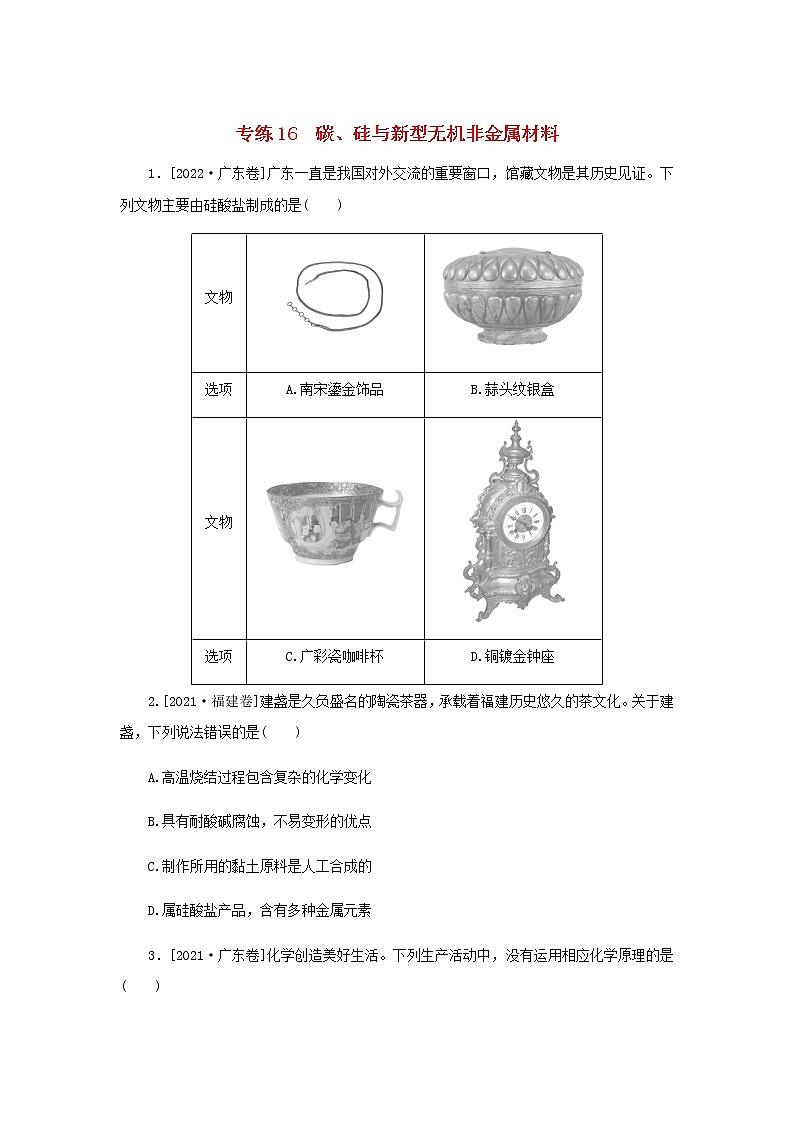 高考化学微专题小练习专练16碳硅与新型无机非金属材料含答案01