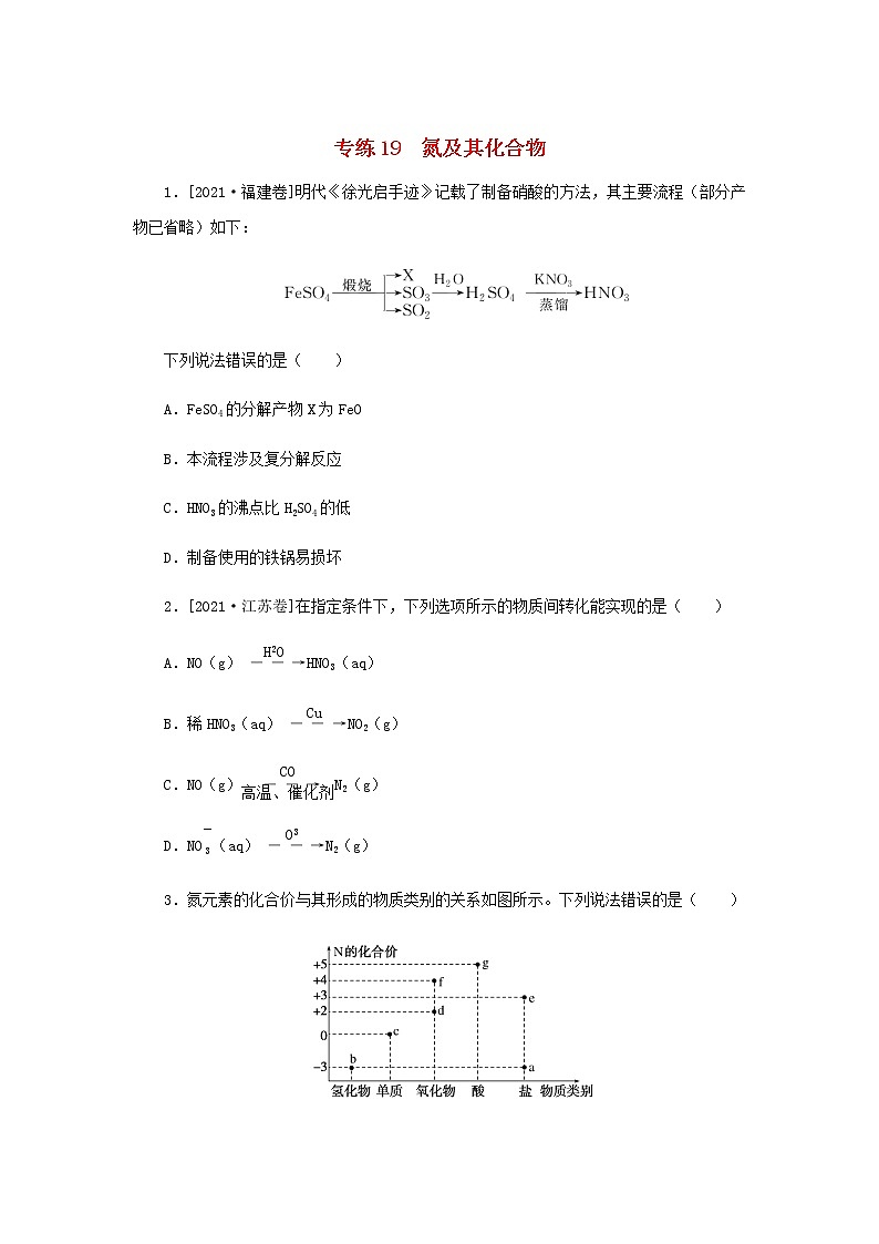 高考化学微专题小练习专练19氮及其化合物含答案第1页