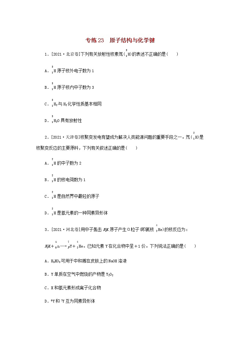 高考化学微专题小练习专练23原子结构与化学键含答案01