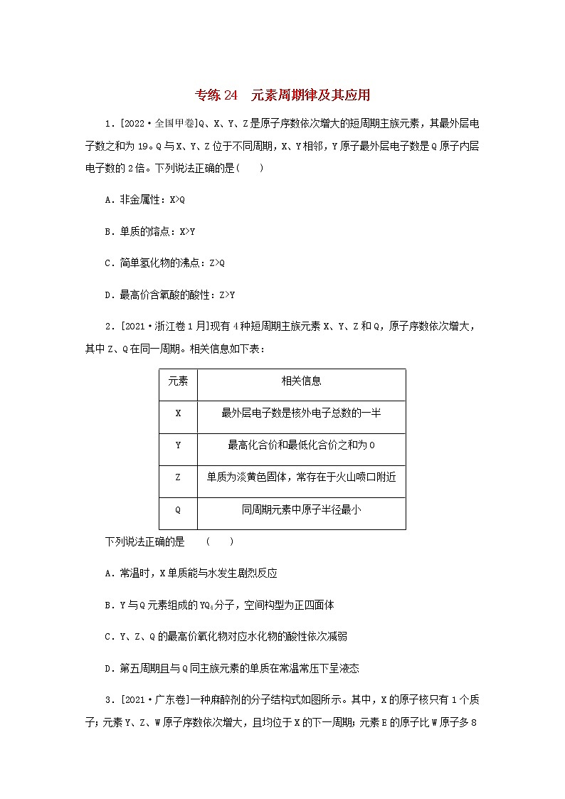 高考化学微专题小练习专练24元素周期律及其应用含答案第1页