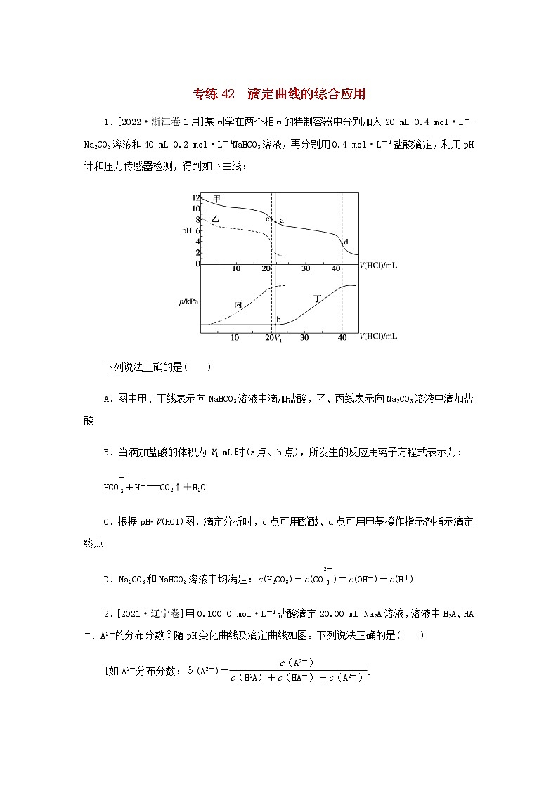 高考化学微专题小练习专练42滴定曲线的综合应用含答案01