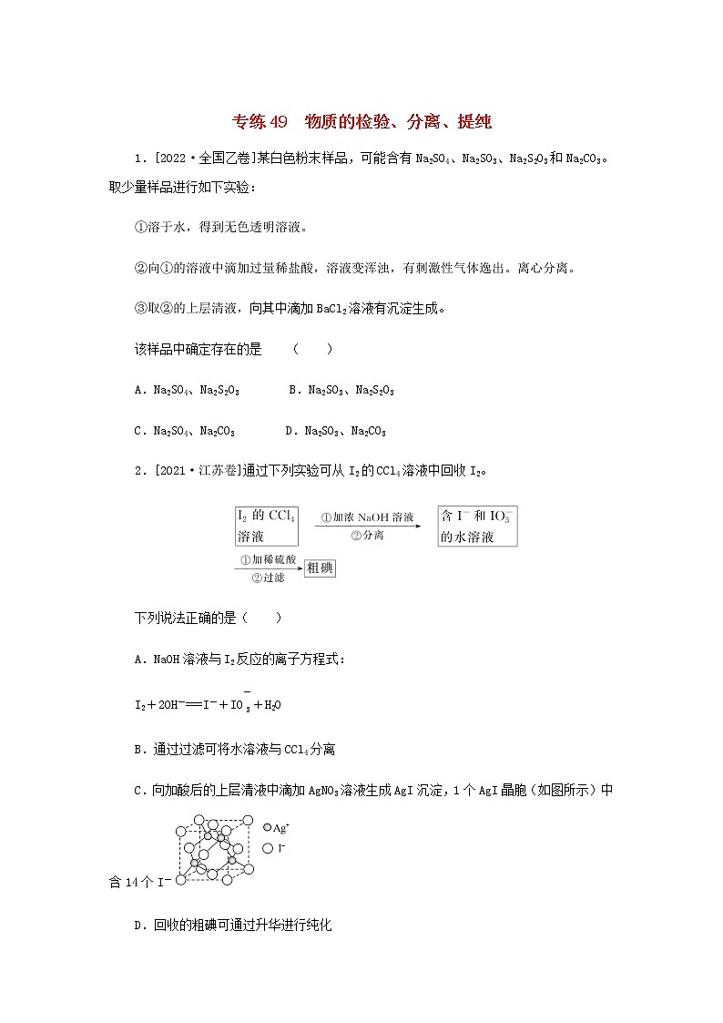 高考化学微专题小练习专练49物质的检验分离提纯含答案01