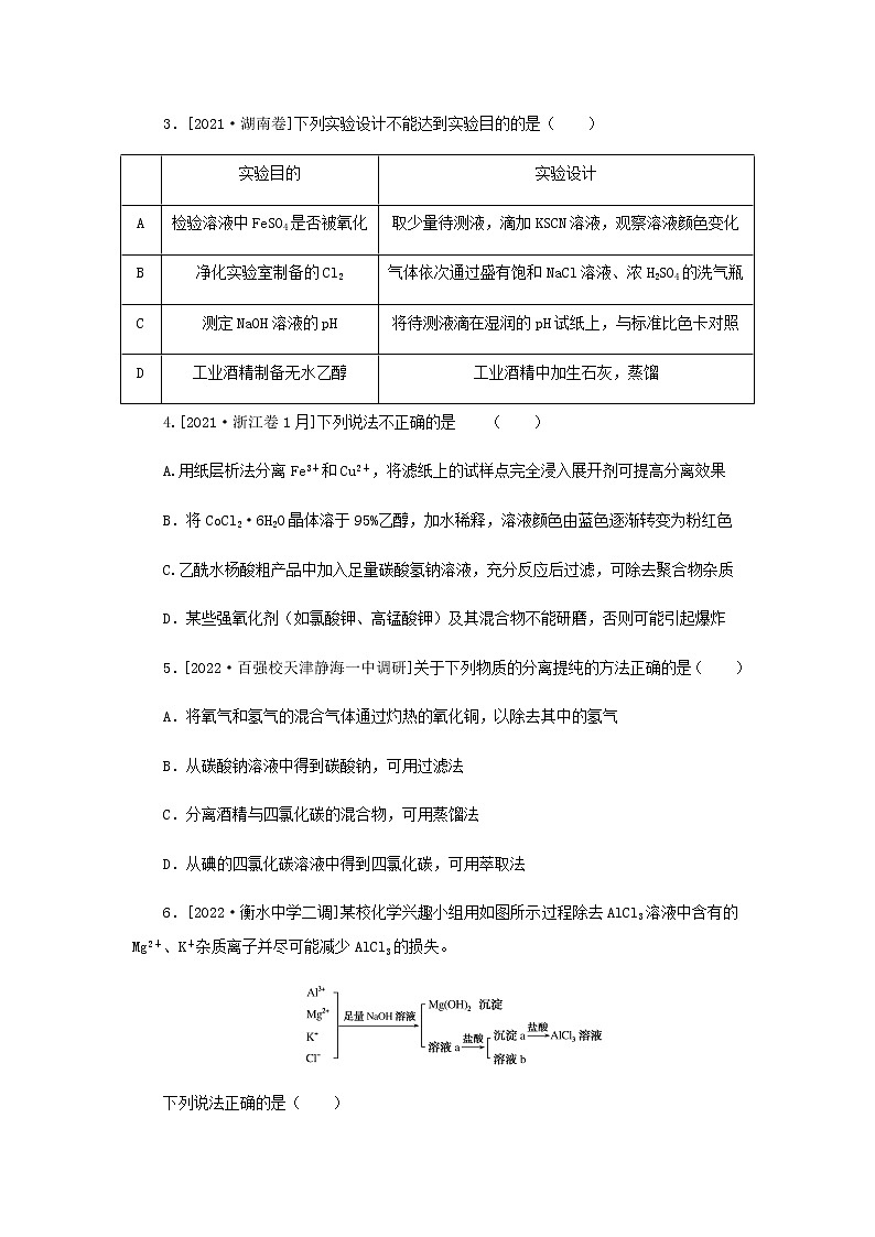 高考化学微专题小练习专练49物质的检验分离提纯含答案02