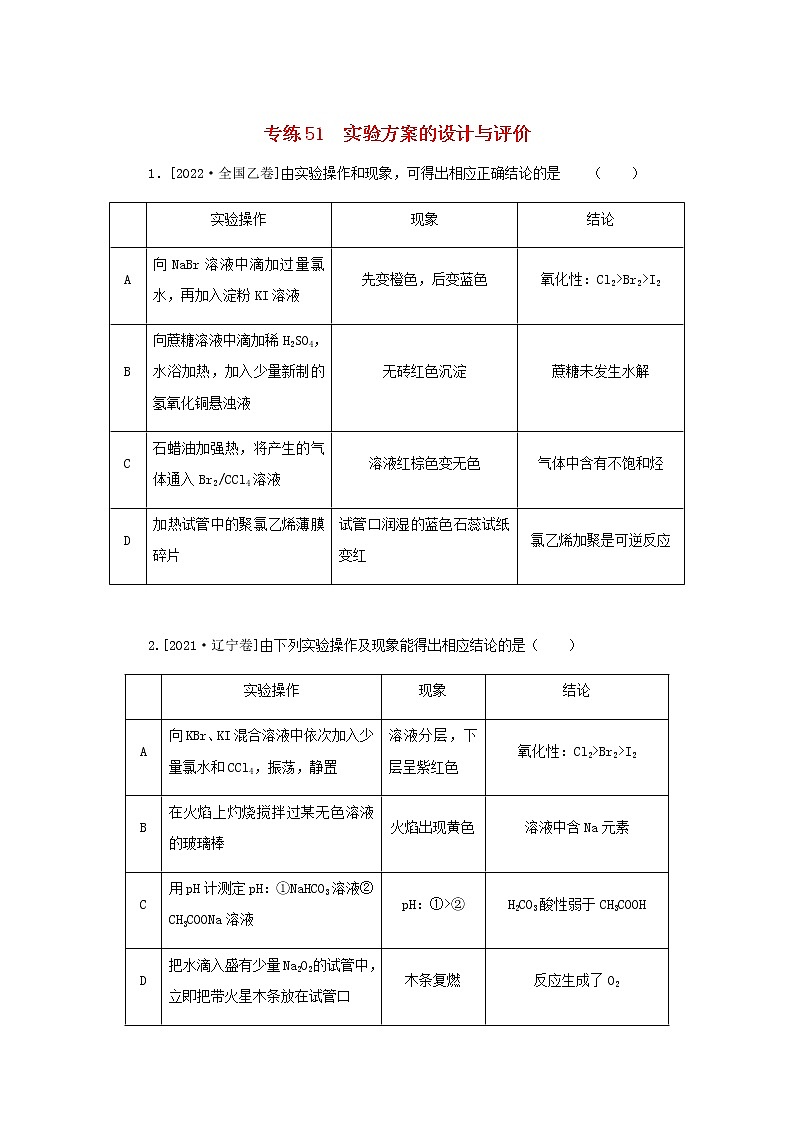 高考化学微专题小练习专练51实验方案的设计与评价含答案01