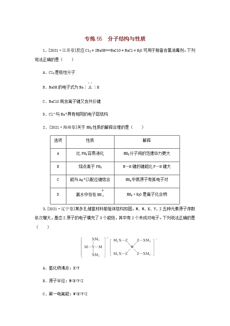 高考化学微专题小练习专练55分子结构与性质含答案01
