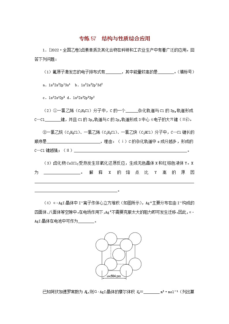 高考化学微专题小练习专练57结构与性质综合应用含答案01