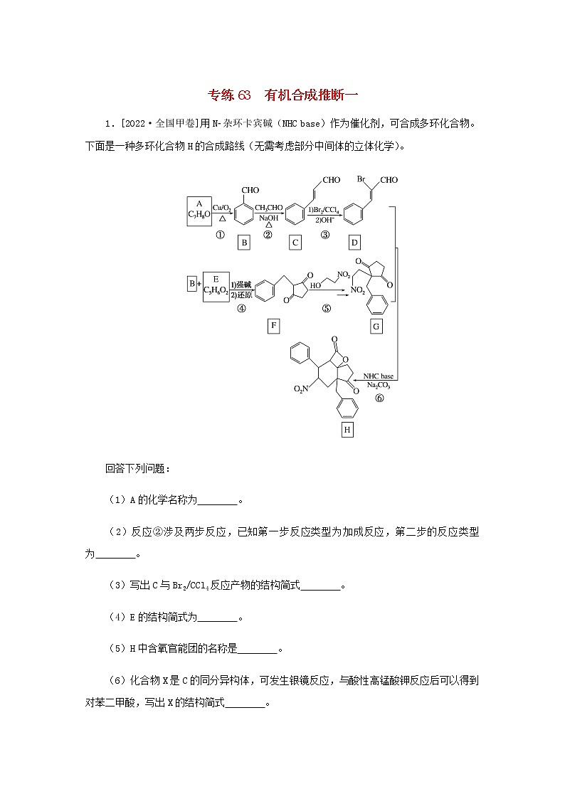 高考化学微专题小练习专练63有机合成推断一含答案01