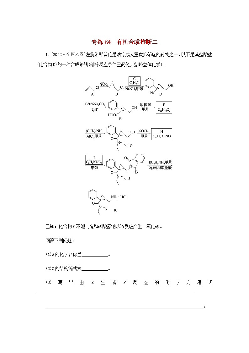 高考化学微专题小练习专练64有机合成推断二含答案第1页