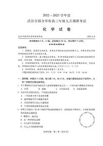 2022-2023学年度武汉市部分学校高三年级九月调研考试化学试题及答案