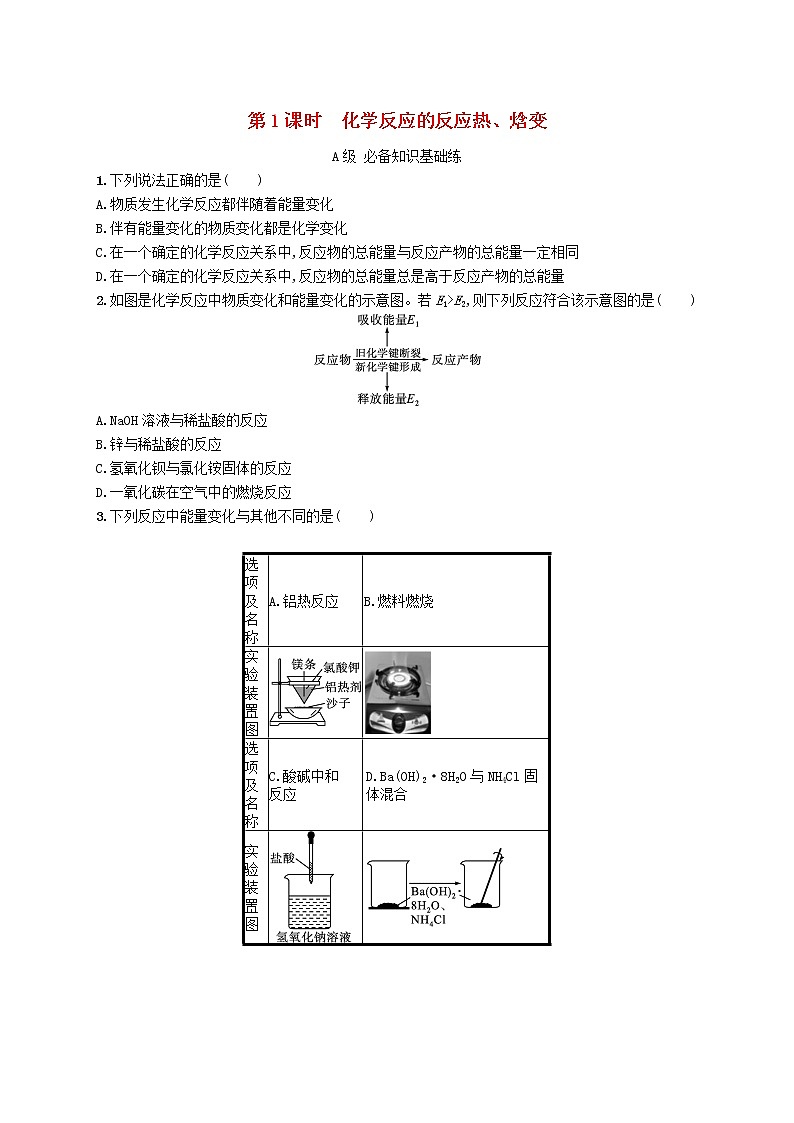 鲁科版高中化学选择性必修1第1章化学反应与能量转化第1节化学反应的热效应第1课时化学反应的反应热焓变课后习题含答案01
