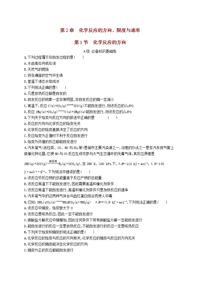 鲁科版高中化学选择性必修1第2章化学反应的方向限度与速率第1节化学反应的方向课后习题含答案01
