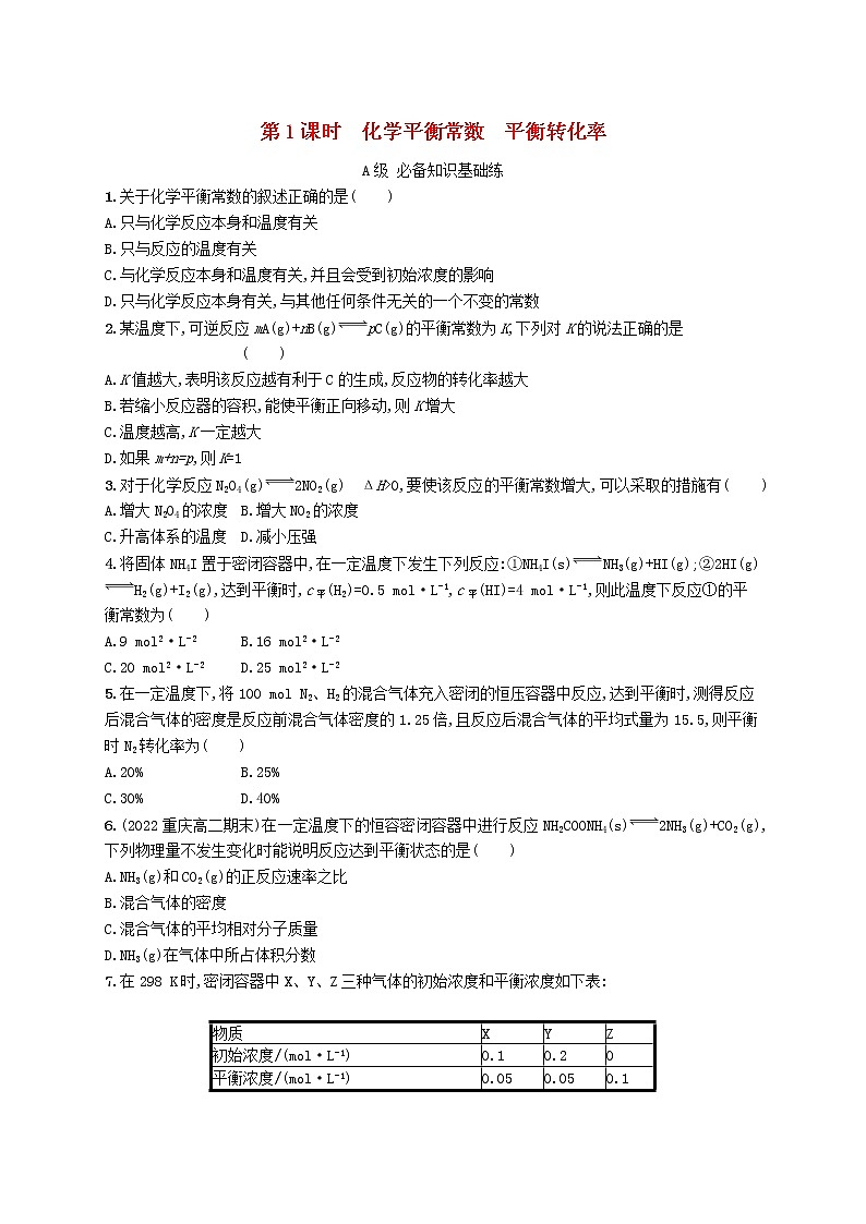 鲁科版高中化学选择性必修1第2章化学反应的方向限度与速率第2节化学反应的限度第1课时化学平衡常数平衡转化率课后习题含答案第1页