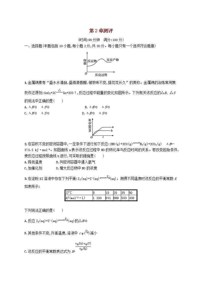 鲁科版高中化学选择性必修1第2章化学反应的方向限度与速率测评试题含答案01