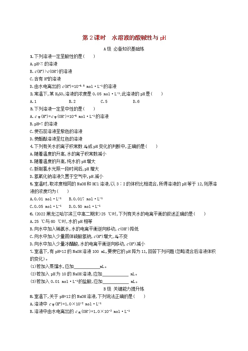 鲁科版高中化学选择性必修1第3章物质在水溶液中的行为第1节水与水溶液第2课时水溶液的酸碱性与pH课后习题含答案01