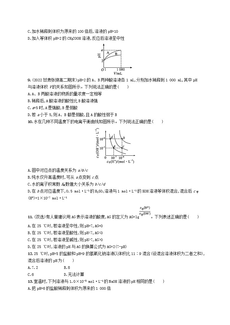 鲁科版高中化学选择性必修1第3章物质在水溶液中的行为第1节水与水溶液第2课时水溶液的酸碱性与pH课后习题含答案02