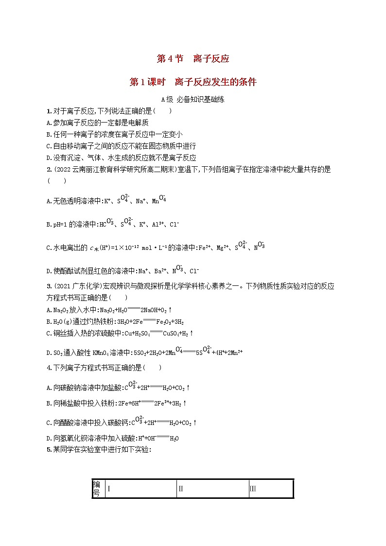 鲁科版高中化学选择性必修1第3章物质在水溶液中的行为第4节离子反应第1课时离子反应发生的条件课后习题含答案01