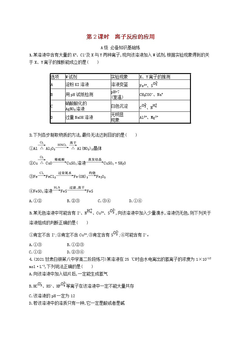 鲁科版高中化学选择性必修1第3章物质在水溶液中的行为第4节离子反应第2课时离子反应的应用课后习题含答案01
