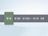 鲁科版高中化学必修第二册第1章原子结构元素周期律第1节原子结构与元素性质第1课时原子结构__原子核核素课件