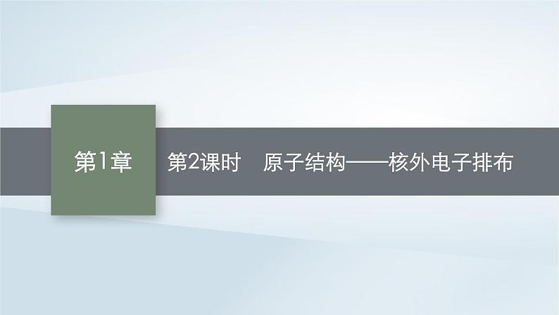 鲁科版高中化学必修第二册第1章原子结构元素周期律第1节原子结构与元素性质第2课时原子结构__核外电子排布课件第1页