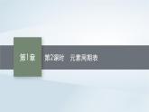鲁科版高中化学必修第二册第1章原子结构元素周期律第2节元素周期律和元素周期表第2课时元素周期表课件