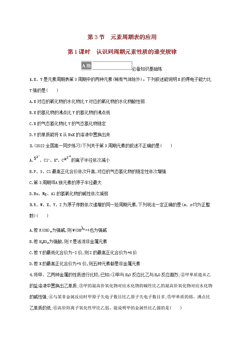 鲁科版高中化学必修第二册第1章原子结构元素周期律第3节元素周期表的应用第1课时认识同周期元素性质的递变规律课后习题含答案01