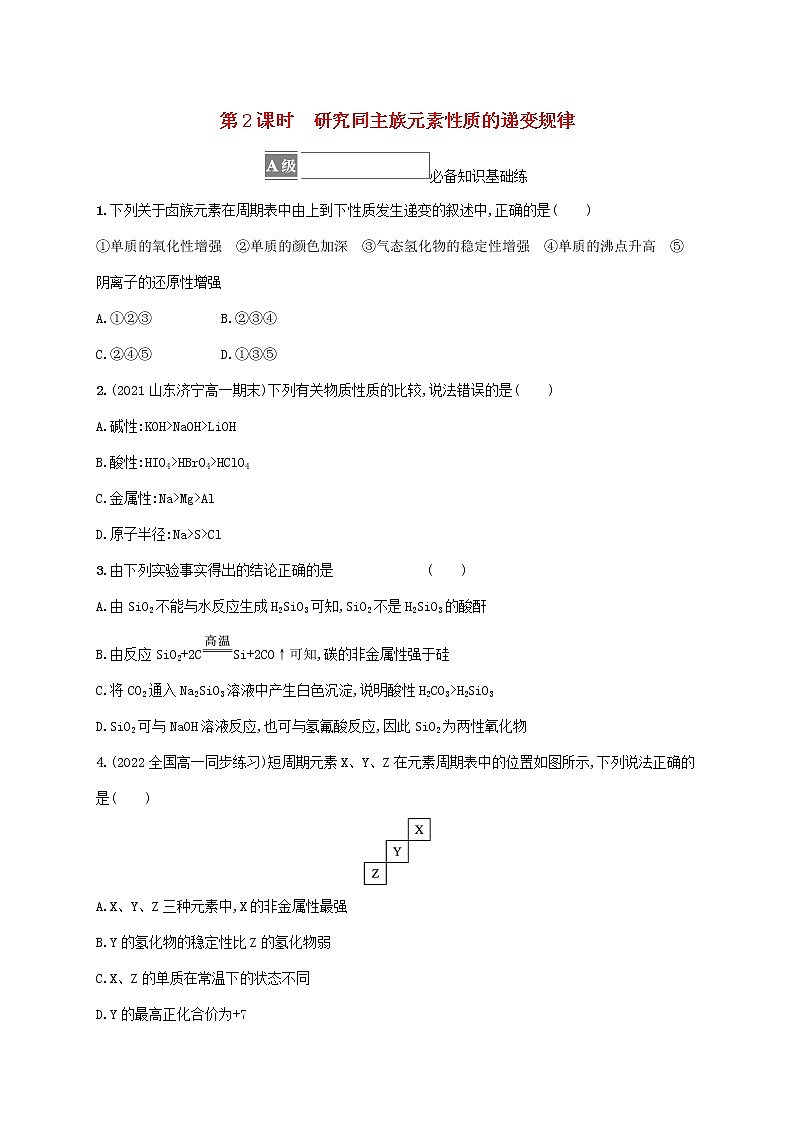 鲁科版高中化学必修第二册第1章原子结构元素周期律第3节元素周期表的应用第2课时研究同主族元素性质的递变规律课后习题含答案01